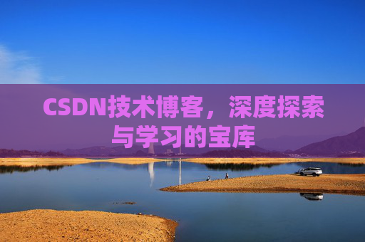 CSDN技术博客，深度探索与学习的宝库